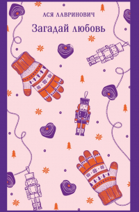 Загадай любовь