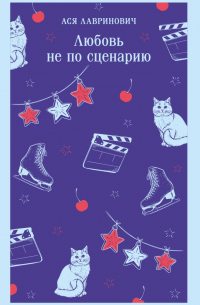 Любовь не по сценарию