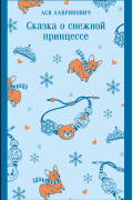 Сказка о снежной принцессе