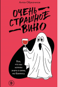 Очень страшное вино. Все, что вы хотели знать о вине, но боялись