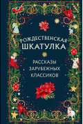 Рождественская шкатулка: рассказы зарубежных классиков