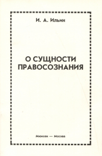 О сущности правосознания