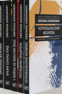 Светлана Алексиевич. Собрание сочинений в формате pocket-book