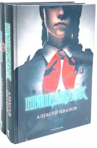  - Пищеблок и Пищеблок 2 (комплект из 2-х книг)