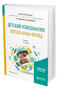 Детский психоанализ. Школа Анны Фрейд