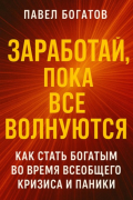 Заработай, пока все волнуются