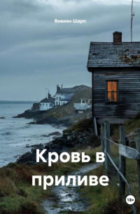 Кровь в приливе