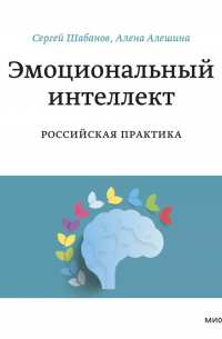 Эмоциональный интеллект. Российская практика