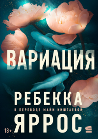 Ребекка Яррос - Вариация