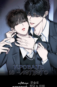 Кровать восемнадцатилетнего