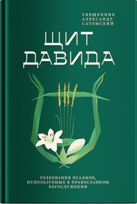 Александр Сатомский - Щит Давида. Толкование псалмов, используемых в православном богослужении