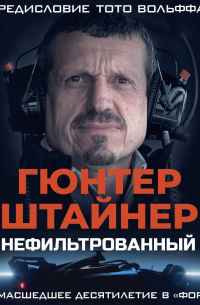 Нефильтрованный. Мое сумасшедшее десятилетие в «Формуле-1»