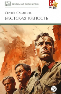 Брестская крепость