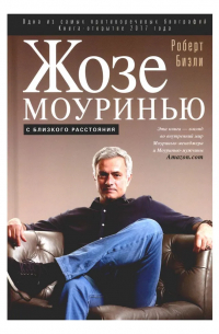 Жозе Моуринью. С близкого расстояния