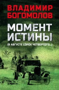 Владимир Богомолов - Момент истины. В августе сорок четвертого…