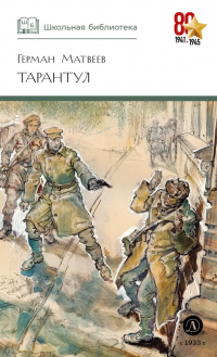 Герман Матвеев - Тарантул