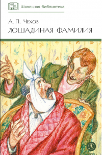 Лошадиная фамилия. Рассказы