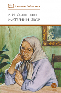 А.И. Солженицын - Матрёнин двор (сборник)