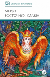 Мифы восточных славян