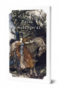 Нет - Песнь о Нибелунгах