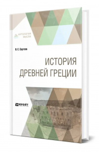 История Древней Греции