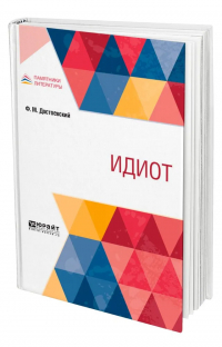 Фёдор Достоевский - Идиот