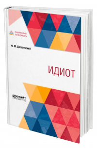 Фёдор Достоевский - Идиот