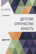 Детство. Отрочество. Юность