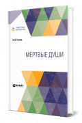 Мертвые души