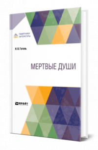 Мертвые души