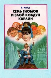 Семь гномов и злой колдун Карлин
