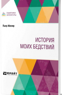 История моих бедствий