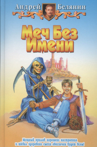Меч Без Имени