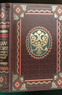 Русская история в жизнеописаниях ее главнейших деятелей