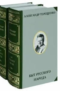 Быт русского народа. В 2 т