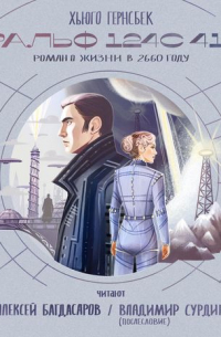 Ральф 124С 41+