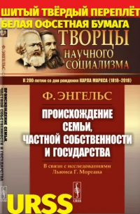 Происхождение семьи, частной собственности и государства: В связи с исследованиями Льюиса Г. Моргана