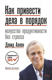 Как привести дела в порядок. Искусство продуктивности без стресса