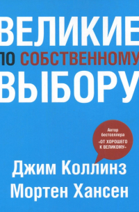 Великие по собственному выбору