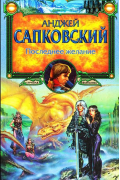 Анджей Сапковский - Последнее желание (сборник)