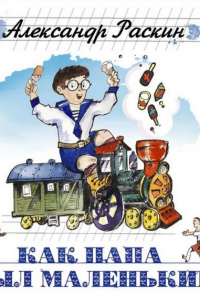 Как папа был маленьким (аудиокнига на CD-MP3)