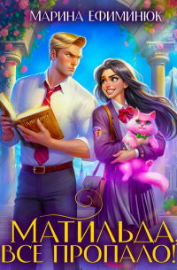 Матильда, все пропало!