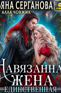 Навязанная жена. Единственная