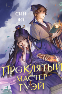 Проклятый мастер Гуэй