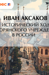 Исторический ход дворянского учреждения в России