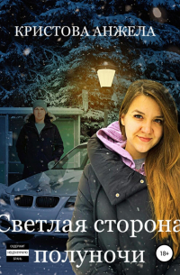 Светлая сторона полуночи