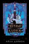 Черный клинок
