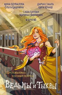 Ведьмы и тыквы