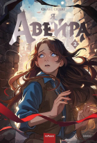Сhaki Chaki  - Я — Авейра. Том 2