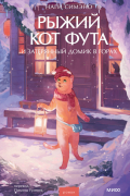 Рыжий кот Фута и затерянный домик в горах
